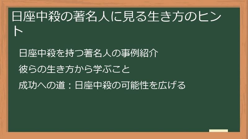 日座中殺の著名人に見る生き方のヒント