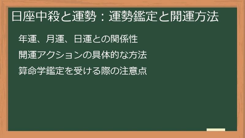 日座中殺と運勢：運勢鑑定と開運方法