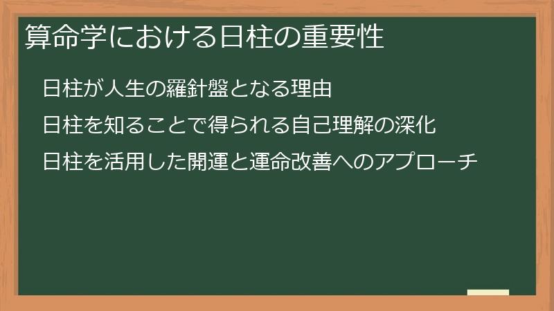算命学における日柱の重要性
