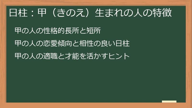 日柱：甲（きのえ）生まれの人の特徴