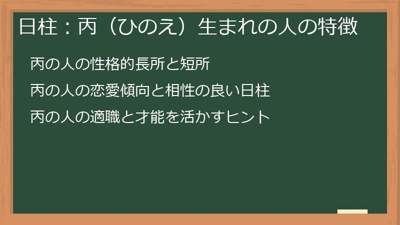 日柱：丙（ひのえ）生まれの人の特徴
