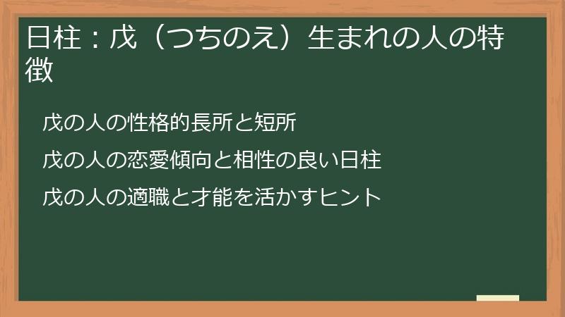 日柱：戊（つちのえ）生まれの人の特徴