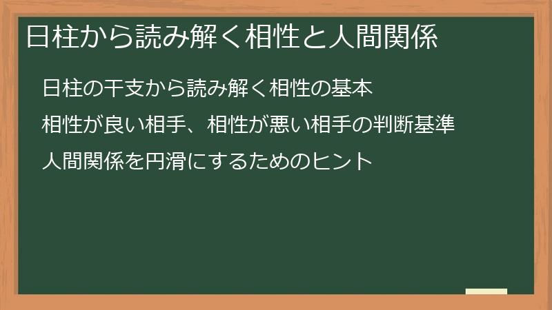 日柱から読み解く相性と人間関係