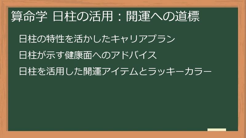 算命学 日柱の活用：開運への道標
