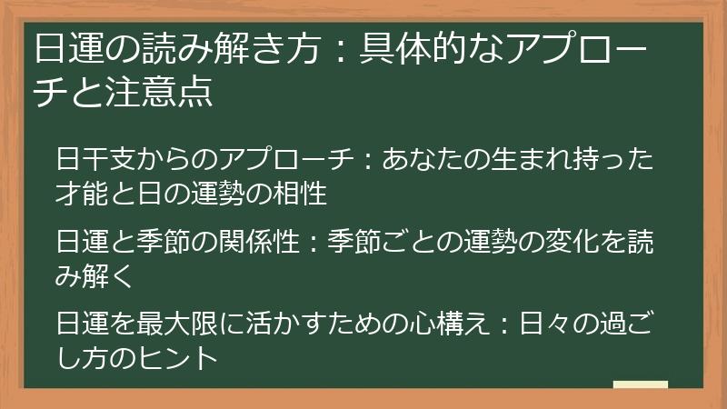 日運の読み解き方：具体的なアプローチと注意点