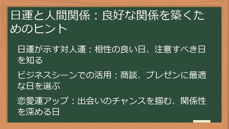 日運と人間関係：良好な関係を築くためのヒント
