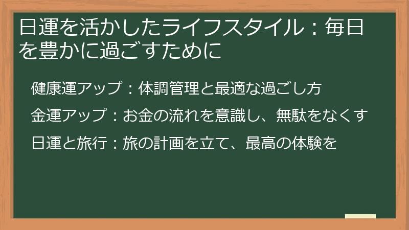 日運を活かしたライフスタイル：毎日を豊かに過ごすために