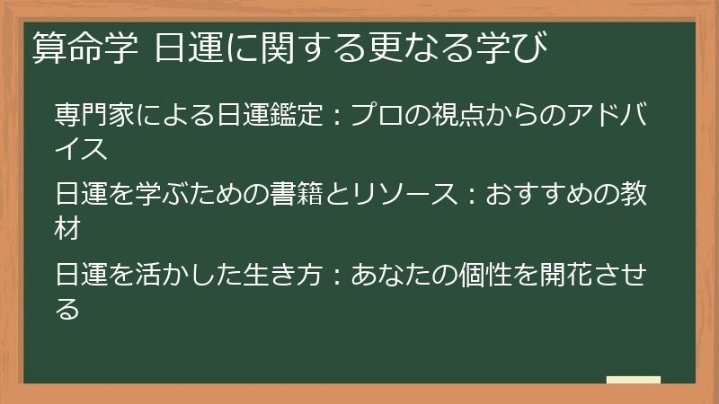 算命学 日運に関する更なる学び