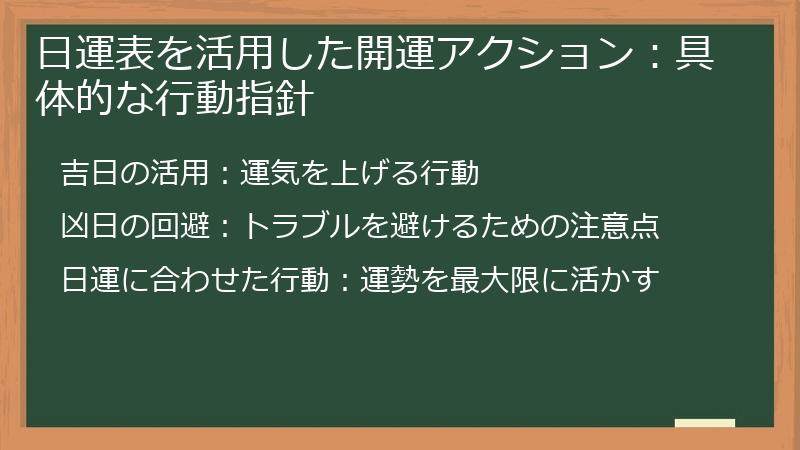 日運表を活用した開運アクション:具体的な行動指針