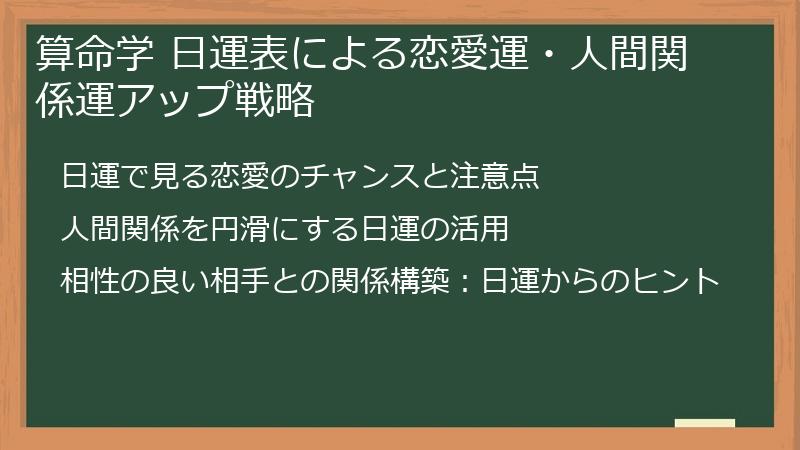算命学 日運表による恋愛運・人間関係運アップ戦略