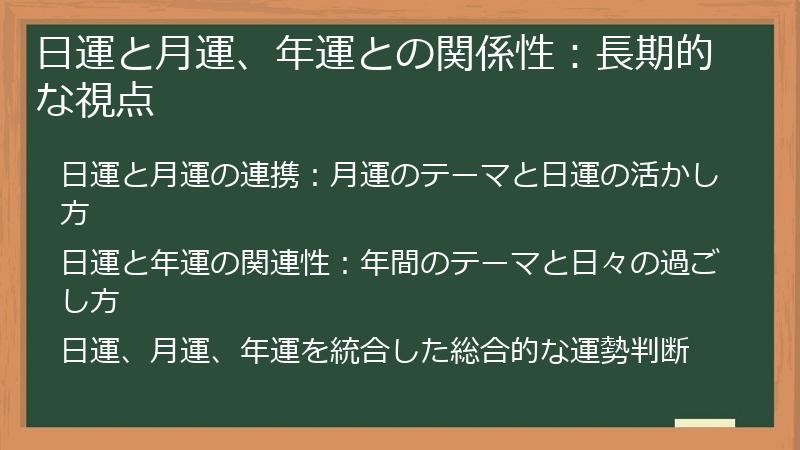 日運と月運、年運との関係性:長期的な視点