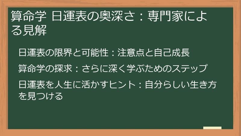 算命学 日運表の奥深さ:専門家による見解
