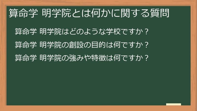 算命学 明学院とは何かに関する質問
