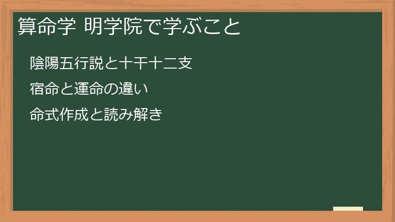 算命学 明学院で学ぶこと