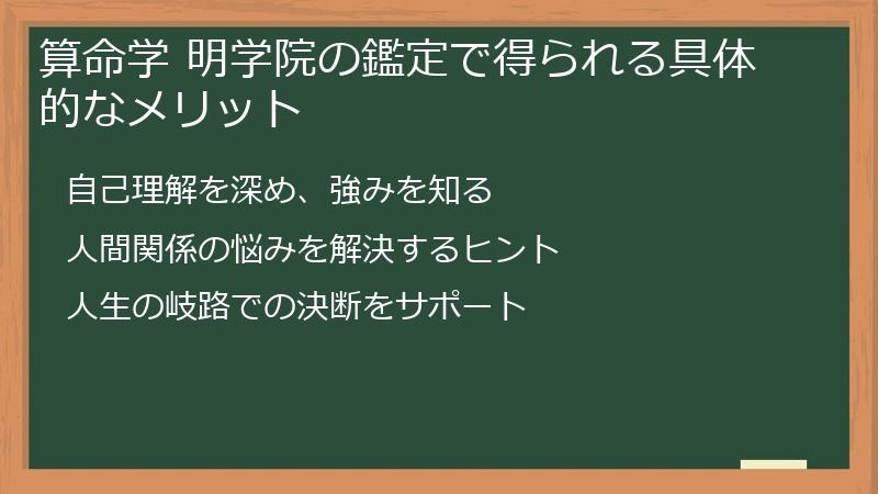 算命学 明学院の鑑定で得られる具体的なメリット
