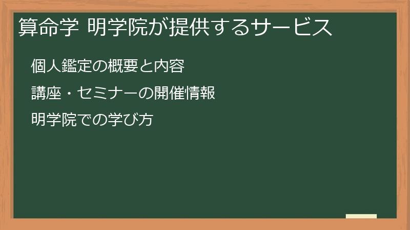 算命学 明学院が提供するサービス