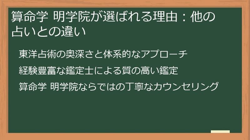 算命学 明学院が選ばれる理由：他の占いとの違い