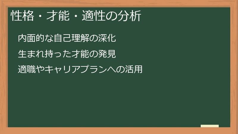 性格・才能・適性の分析