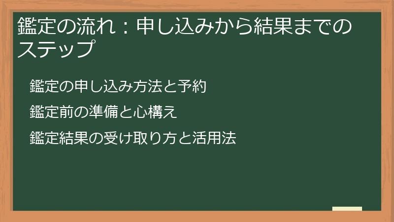 鑑定の流れ：申し込みから結果までのステップ