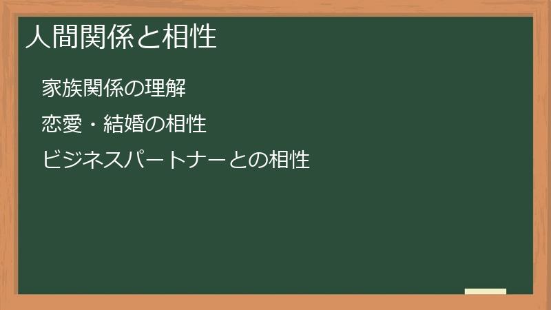 人間関係と相性