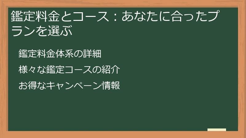 鑑定料金とコース：あなたに合ったプランを選ぶ