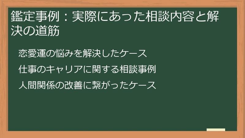 鑑定事例：実際にあった相談内容と解決の道筋