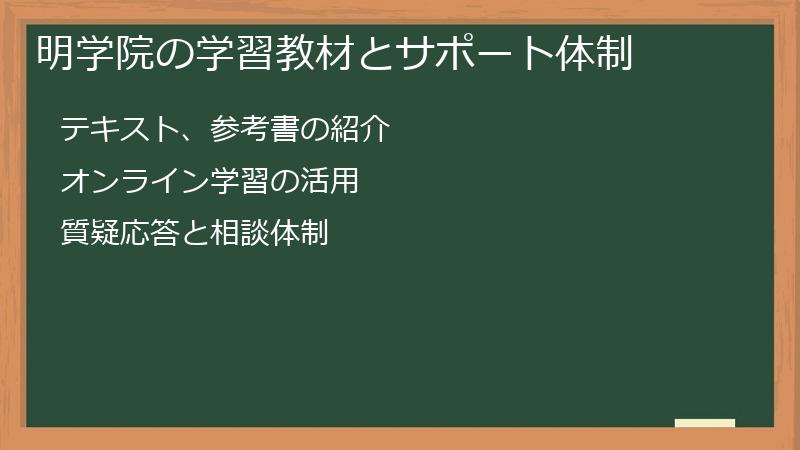 明学院の学習教材とサポート体制