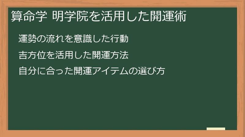 算命学 明学院を活用した開運術