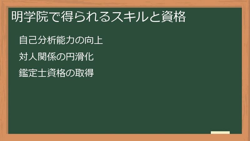 明学院で得られるスキルと資格