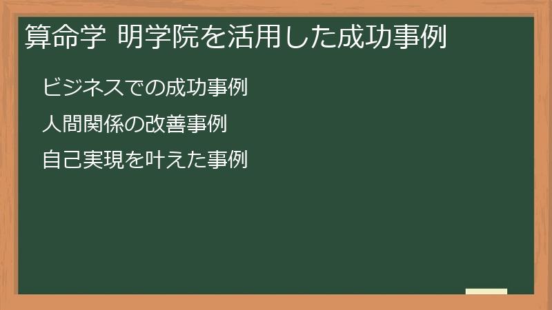 算命学 明学院を活用した成功事例