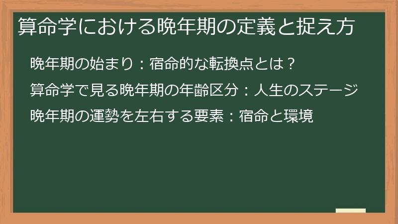 算命学における晩年期の定義と捉え方