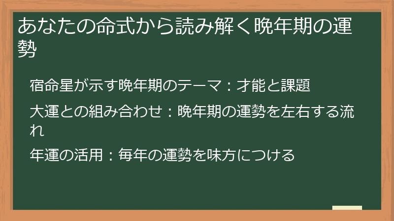 あなたの命式から読み解く晩年期の運勢