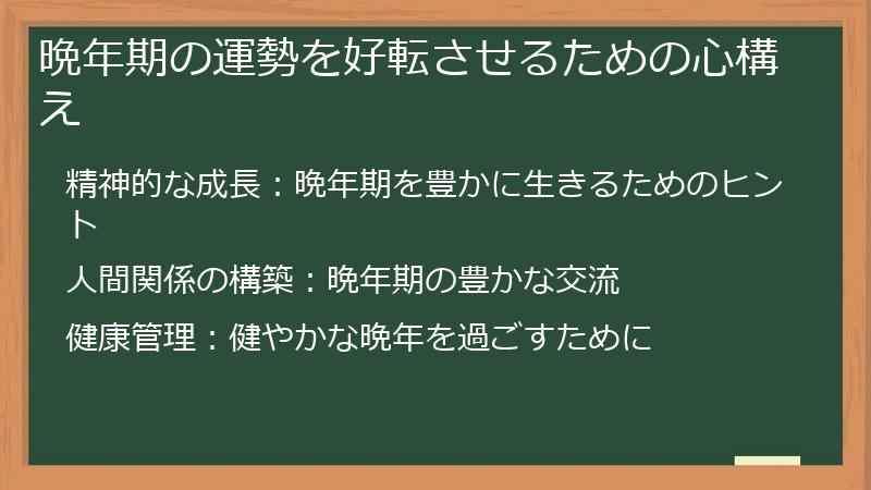 晩年期の運勢を好転させるための心構え