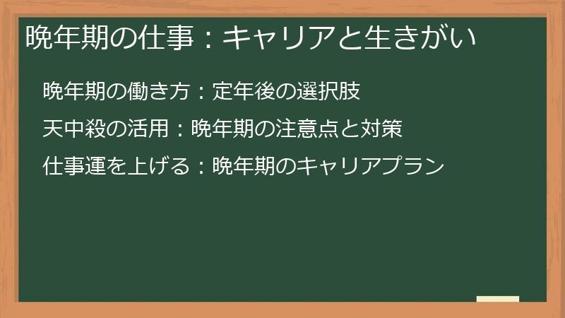 晩年期の仕事：キャリアと生きがい