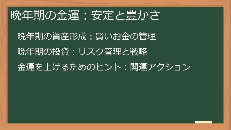 晩年期の金運：安定と豊かさ