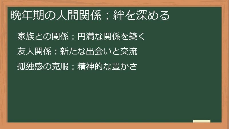 晩年期の人間関係：絆を深める