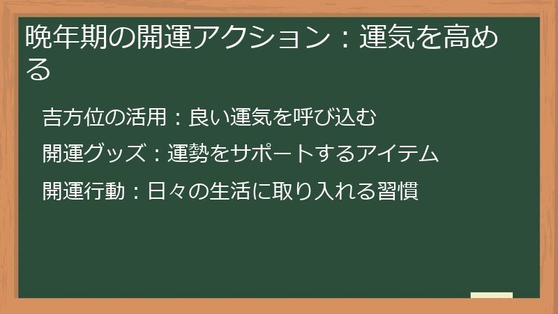 晩年期の開運アクション：運気を高める