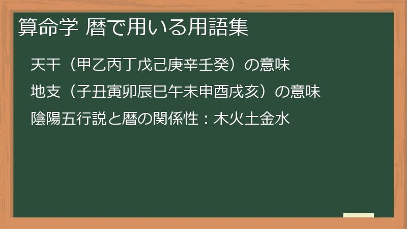 算命学 暦で用いる用語集