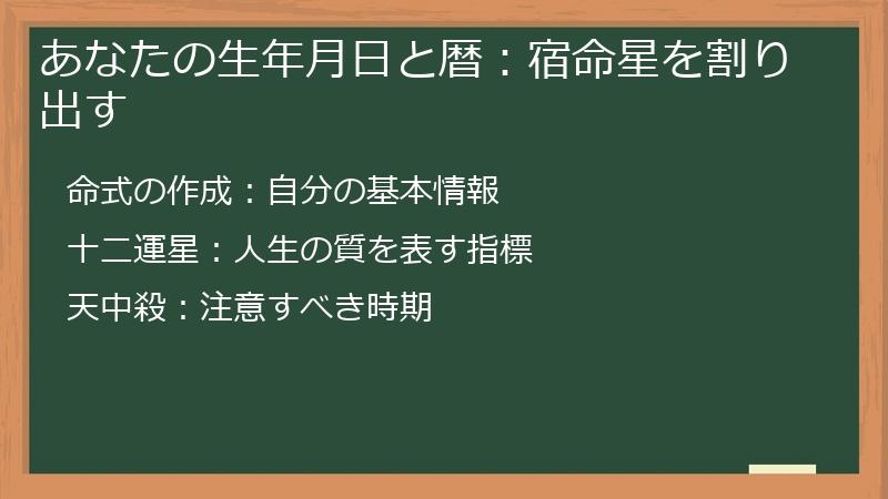あなたの生年月日と暦：宿命星を割り出す