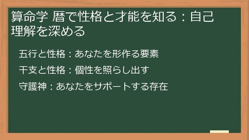 算命学 暦で性格と才能を知る：自己理解を深める
