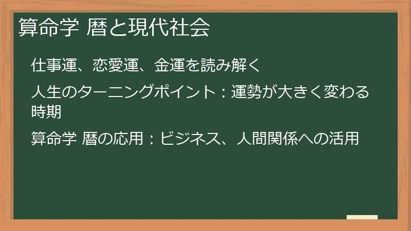 算命学 暦と現代社会