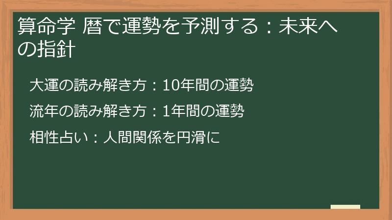 算命学 暦で運勢を予測する：未来への指針