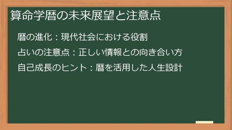 算命学暦の未来展望と注意点