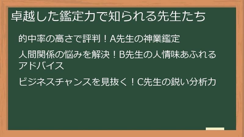 卓越した鑑定力で知られる先生たち