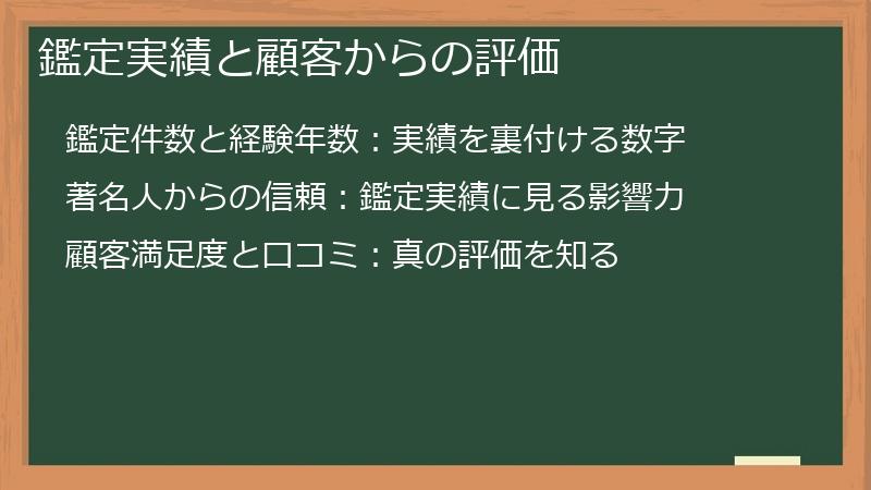 鑑定実績と顧客からの評価