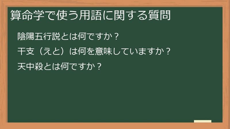 算命学で使う用語に関する質問
