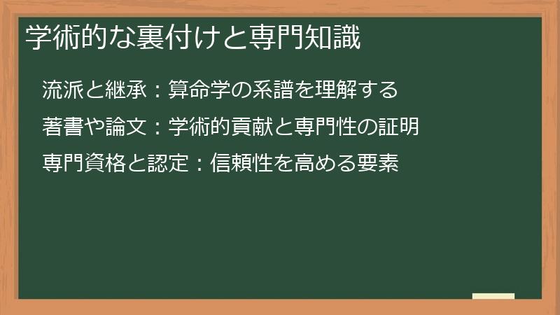 学術的な裏付けと専門知識