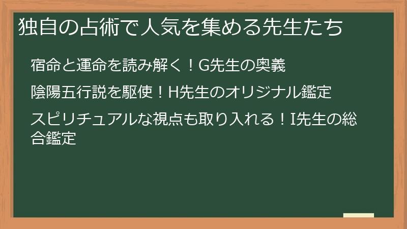 独自の占術で人気を集める先生たち
