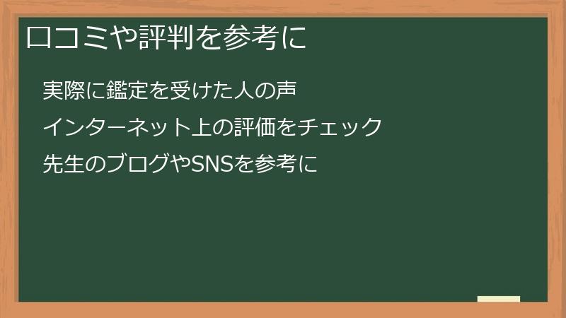 口コミや評判を参考に