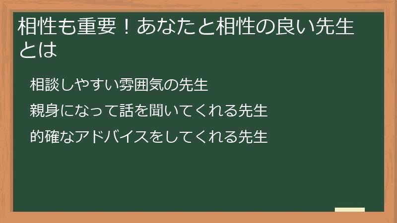 相性も重要！あなたと相性の良い先生とは
